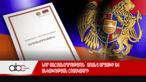 Նոր Սահմանադրություն՝ առանց Արցախի և անկախության հռչակագրի