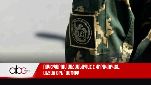 Ոսկեպարում սահմանապահ է վիրավորվել. անցած օրն՝ ամփոփ