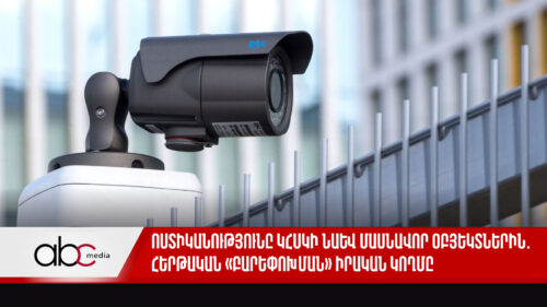 Ոստիկանությունը կհսկի նաև մասնավոր օբյեկտներին․ հերթական «բարեփոխման» իրական կողմը