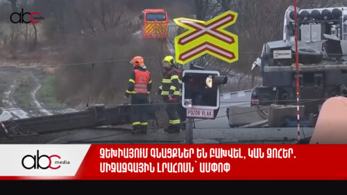 Չեխիայում գնացքներ են բախվել, կան զոհեր․ միջազգային լրահոսն՝ ամփոփ