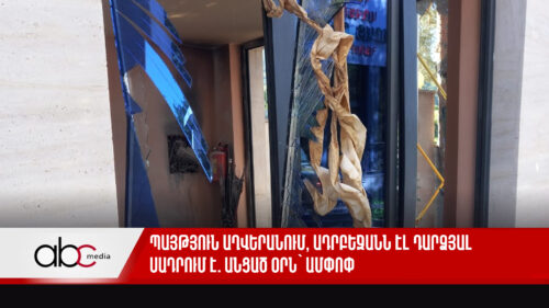 Պայթյուն Աղվերանում, Ադրբեջանն էլ դարձյալ սադրում է. անցած օրն` ամփոփ