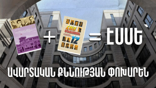 Պատմություն + գրականություն = Էսսե՝ ավարտական քննության փոխարեն