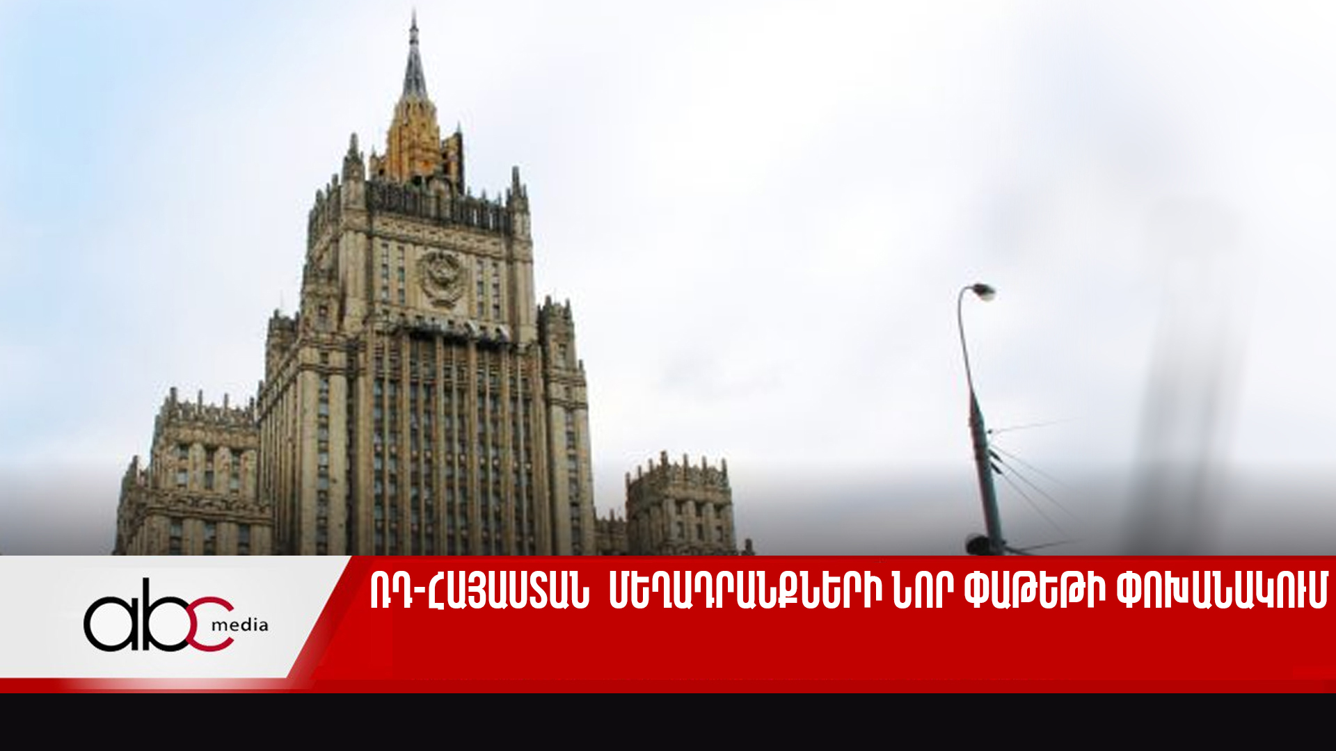 Exchange of new package of accusations between Armenia and Russia Exchange of new package of accusations between Armenia and Russia
