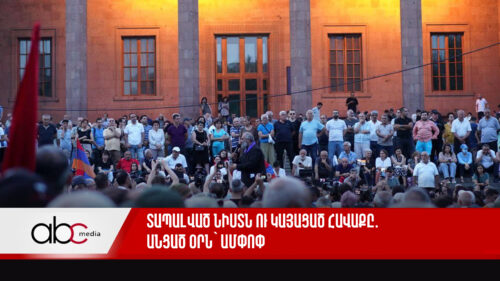 Տապալված նիստն ու կայացած հավաքը․ անցած օրն՝ ամփոփ