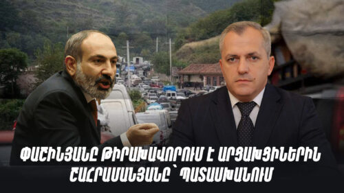 Փաշինյանը թիրախավորում է արցախցիներին, Շահրամանյանը՝ պատասխանում