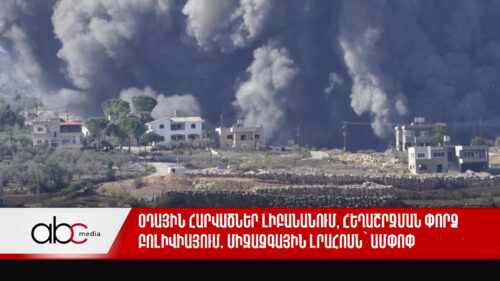 Օդային հարվածներ Լիբանանում, հեղաշրջման փորձ Բոլիվիայում. միջազգային լրահոսն՝ ամփոփ