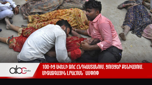 100-ից ավելի զոհ Հնդկաստանում, ցույցեր Քենիայում. միջազգային լրահոսն` ամփոփ