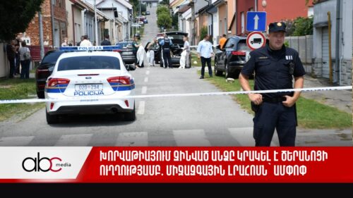 Խորվաթիայում զինված անձը կրակել է ծերանոցի ուղղությամբ․ միջազգային լրահոսն՝ ամփոփ