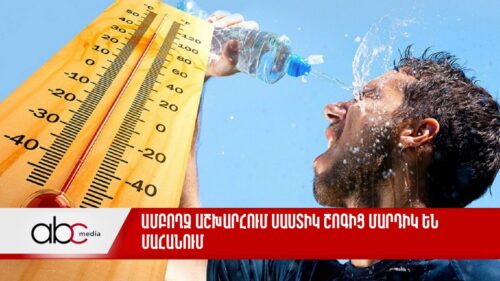 Ամբողջ աշխարհում սաստիկ շոգից մարդիկ են մահանում. միջազգային լրահոսն ամփոփ