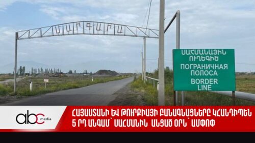 Հայաստանի և Թուրքիայի բանագնացները կհանդիպեն 5-րդ անգամ՝ սահմանին․ անցած օրն` ամփոփ