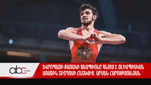 Եվրոպայի քառակի չեմպիոնը գնում է օլիմպիական առաջին տիտղոսի հետևից․ Արսեն Հարությունյան