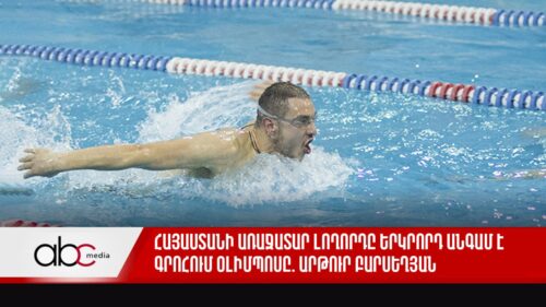Հայաստանի առաջատար լողորդը երկրորդ անգամ է գրոհում Օլիմպոսը. Արթուր Բարսեղյան