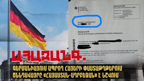 Ահազանգ. Գերմանիայում ապրող հայերի փաստաթղթերում ծննդավայրը «Հայաստան Ադրբեջան» է նշվում
