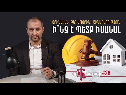 Օրինական, թե՞ ապօրինի շինարարություն. Ի՞նչ է պետք իմանալ. #Օրեինաչափ 26px