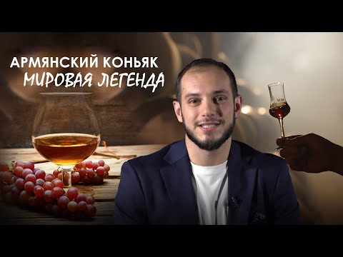 Армянский коньяк: Мировая легенда. #Давай подумаем 31px