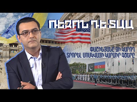 Резон де та: Пашинян не может пересечь красные линии Москвы: Переключи канал с #49px