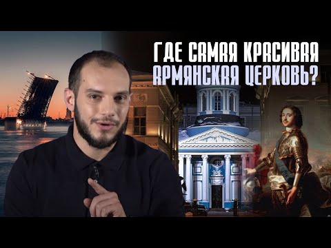 Где самая красивая армянская церковь? #Давай подумаем 32px