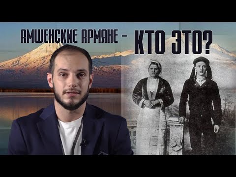 Амшенские армяне-кто это. #Давай Подумаем 29px