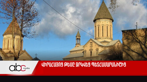Վիրահայոց թեմը զրկվեց պետհամարանիշից