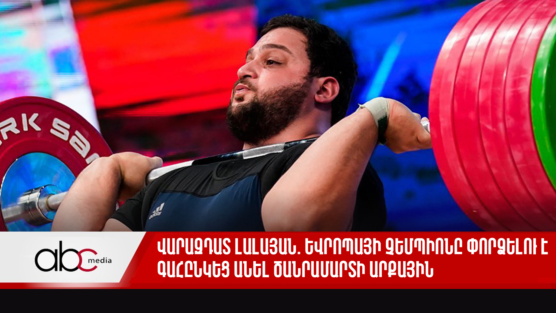 Վարազդատ Լալայան․ Եվրոպայի գործող չեմպիոնը փորձելու է գահընկեց անել ծանրամարտի արքային Վարազդատ Լալայան․ Եվրոպայի գործող չեմպիոնը փորձելու է գահընկեց անել ծանրամարտի արքային
