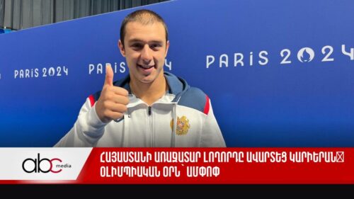 Հայաստանի առաջատար լողորդը ավարտեց կարիերան․ օլիմպիական օրն՝ ամփոփ