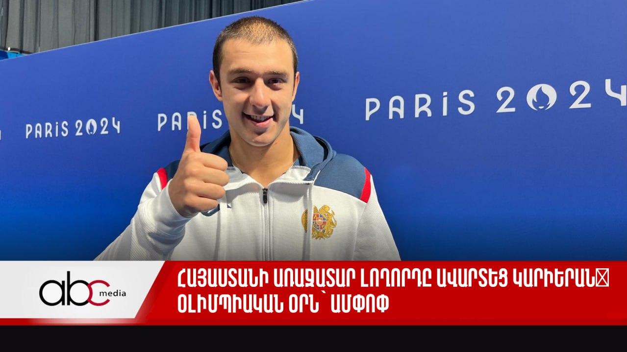 Հայաստանի առաջատար լողորդը ավարտեց կարիերան․ օլիմպիական օրն՝ ամփոփ Հայաստանի առաջատար լողորդը ավարտեց կարիերան․ օլիմպիական օրն՝ ամփոփ
