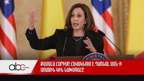 Քամալա Հարիսը հավակնում է դառնալ ԱՄՆ-ի առաջին կին նախագահը