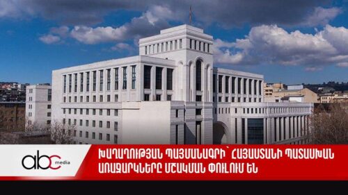 Խաղաղության պայմանագրի` Հայաստանի պատասխան առաջարկները մշակման փուլում են․ անցած օրն՝ ամփոփ