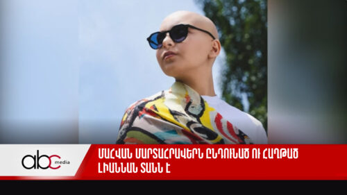 Մահվան մարտահրավերն ընդունած ու հաղթած Լիաննան տանն է