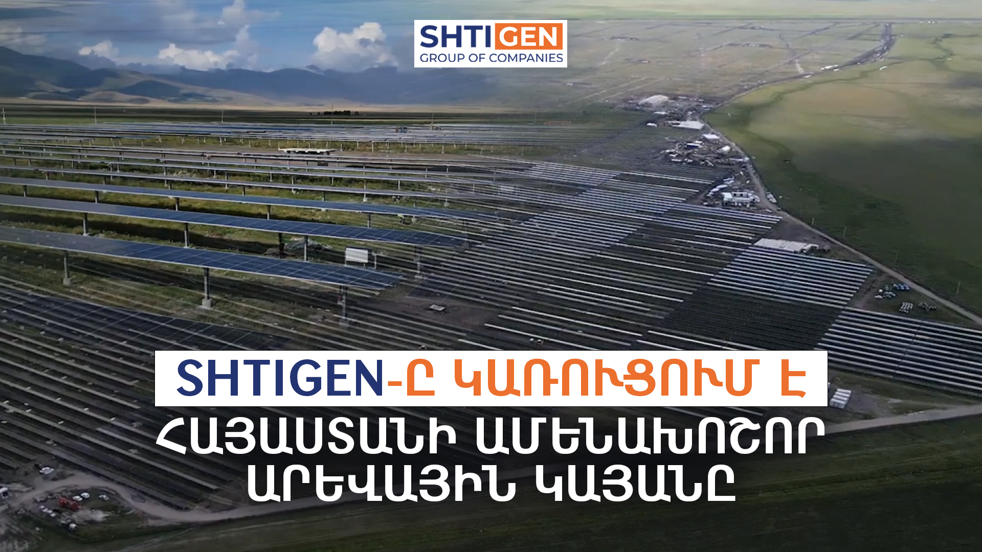 Shtigen-ը կառուցում է Հայաստանի ամենախոշոր արևային կայանը Shtigen-ը կառուցում է Հայաստանի ամենախոշոր արևային կայանը