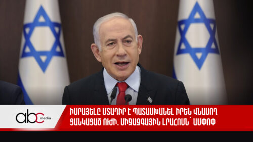 Իսրայելը մտադիր է պատասխանել իրեն վնասող ցանկացած ուժի. միջազգային լրահոսն` ամփոփ