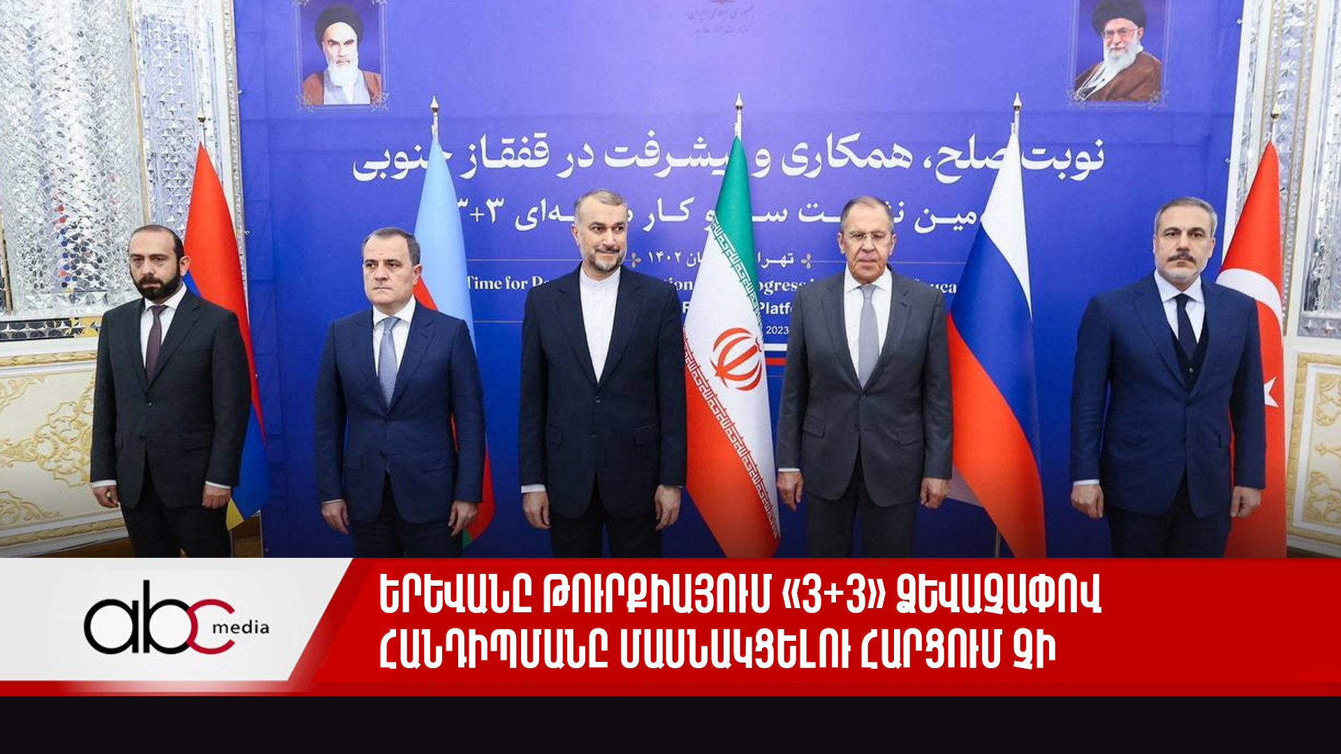 Երևանը Թուրքիայում «3+3» ձևաչափով հանդիպմանը մասնակցելու հարցում չի կողմնորոշվել․ անցած օրն՝ ամփոփ Երևանը Թուրքիայում «3+3» ձևաչափով հանդիպմանը մասնակցելու հարցում չի կողմնորոշվել․ անցած օրն՝ ամփոփ
