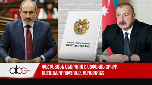 Փաշինյանն անարգում է սեփական երկրի Սահմանադրությունը. քաղաքագետ