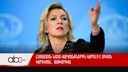 Հայաստան-ՆԱՏՕ վարժանքներին կարելի է միայն կարեկցել. Զախարովա