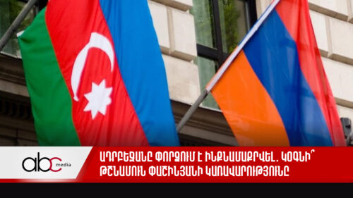 Ադրբեջանը փորձում է ինքնամաքրվել․ կօգնի՞ թշնամուն Փաշինյանի կառավարությունը