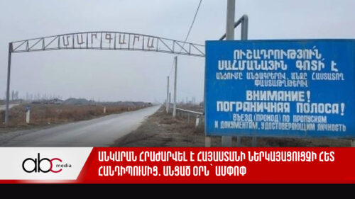 Անկարան հրաժարվել է Հայաստանի ներկայացուցչի հետ հանդիպումից․ անցած օրն՝ ամփոփ