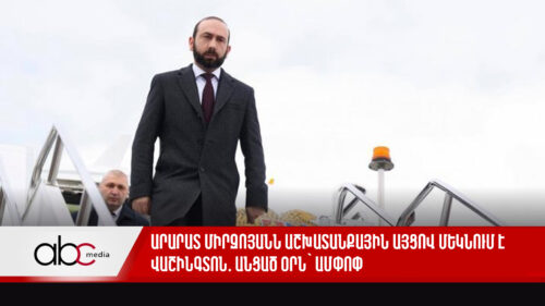 Արարատ Միրզոյանն աշխատանքային այցով մեկնում է Վաշինգտոն․ անցած օրն՝ ամփոփ