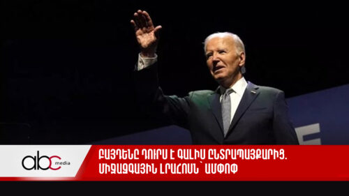 Բայդենը դուրս է գալիս ընտրապայքարից․ միջազգային լրահոսն՝ ամփոփ