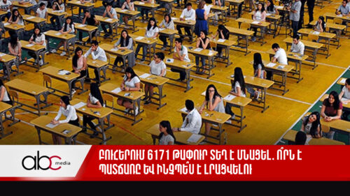 Բուհերում 6171 թափուր տեղ է մնացել․ ո՞րն է պատճառը և ինչպե՞ս է լրացվելու