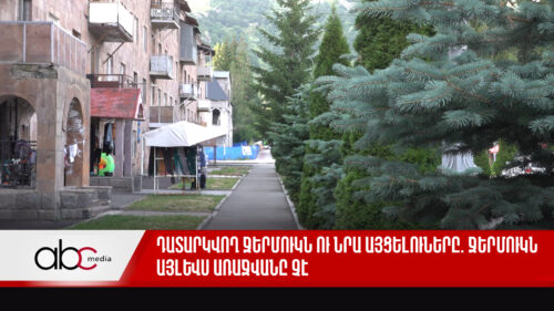 Դատարկվող Ջերմուկն ու նրա այցելուները. Ջերմուկն այլևս առաջվանը չէ