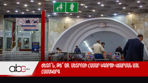 Ժետո՞ն, թե՞ QR. մետրոյի համար կգործի վճարման այլ համակարգ