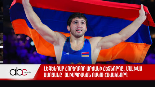 Լեգենդար հորեղբոր արժանի հետնորդը․ Մալխաս Ամոյանը՝ օլիմպիական ոսկու հավակնորդ
