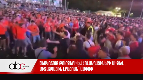 Ծեծկռտուք թուրքերի և հոլանդացիների միջև. միջազգային լրահոսն՝ ամփոփ