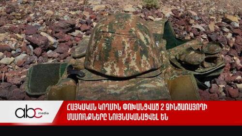 Հայկական կողմին փոխանցված 2 զինծառայողի մասունքները նույնականացվել են. անցած օրն՝ ամփոփ
