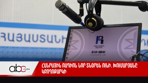 Հանրային ռադիոն նոր տնօրեն ունի․ Խումարյանը կբողոքարկի