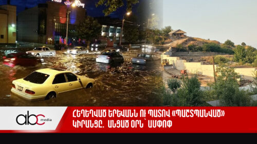 Հեղեղված Երևանն ու պատով «պաշտպանված» Կիրանցը. անցած օրն՝ ամփոփ