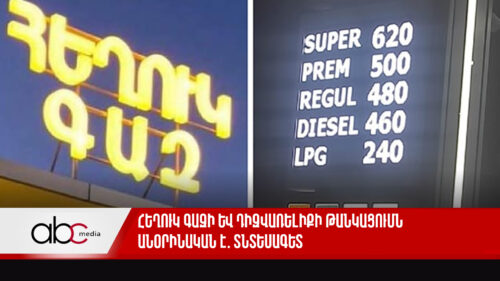 Հեղուկ գազի և դիզվառելիքի թանկացումն անօրինական է․ տնտեսագետ