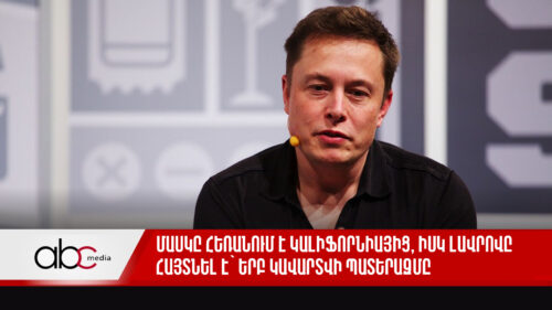 Մասկը հեռանում է Կալիֆորնիայից, իսկ Լավրովը նշել է թե երբ կավարտվի պատերազմը