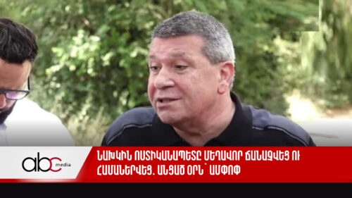 Նախկին ոստիկանապետը մեղավոր ճանաչվեց ու համաներվեց․ անցած օրն՝ ամփոփ