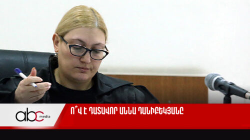 Ո՞վ է դատավոր Աննա Դանիբեկյանը